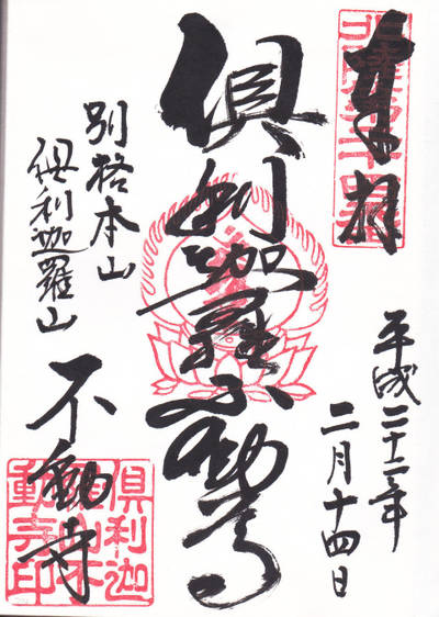 倶利伽羅不動寺 山頂本堂,御朱印,叢雲城之介