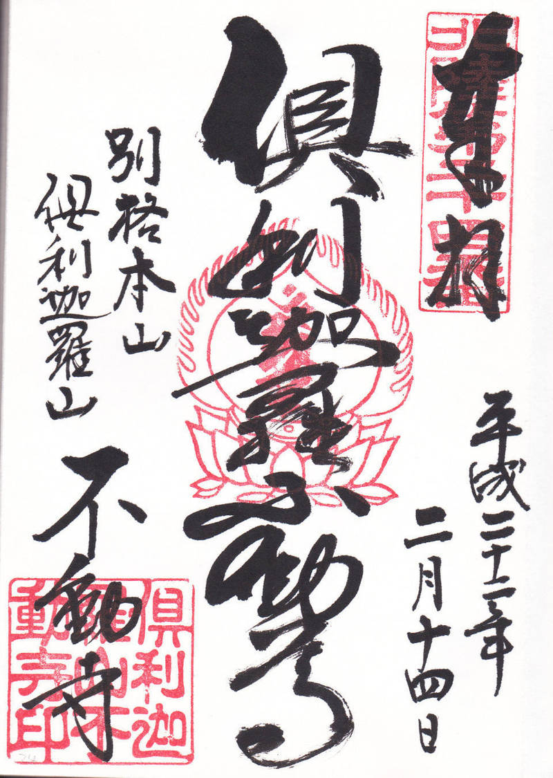 倶利伽羅不動寺 山頂本堂,石川県河北郡津幡町倶利伽羅リ-2