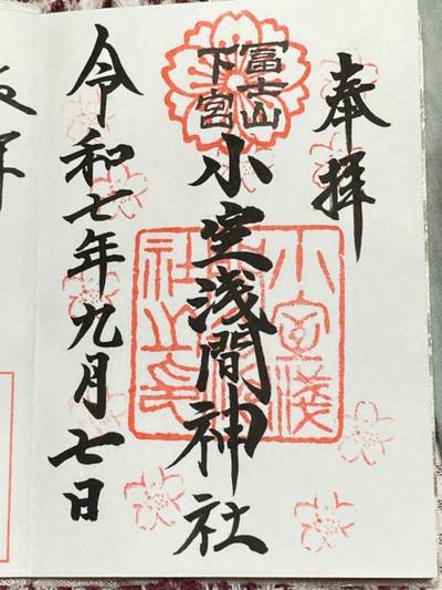 小室浅間神社,御朱印,船橋大明神