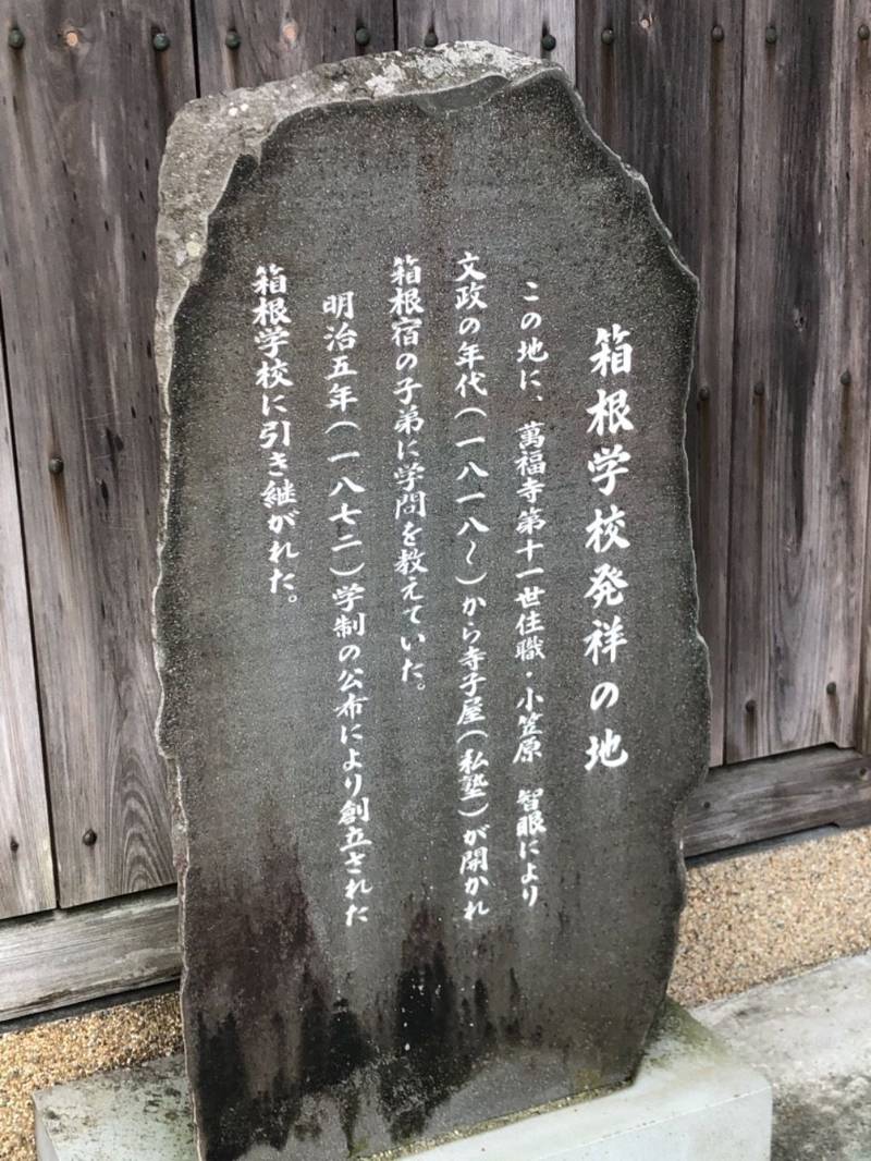 萬福寺  (箱根),神奈川県足柄下郡箱根町箱根228