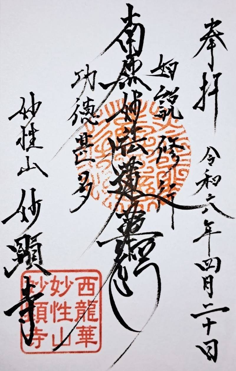 妙顕寺      (福山市),広島県福山市水呑町1617