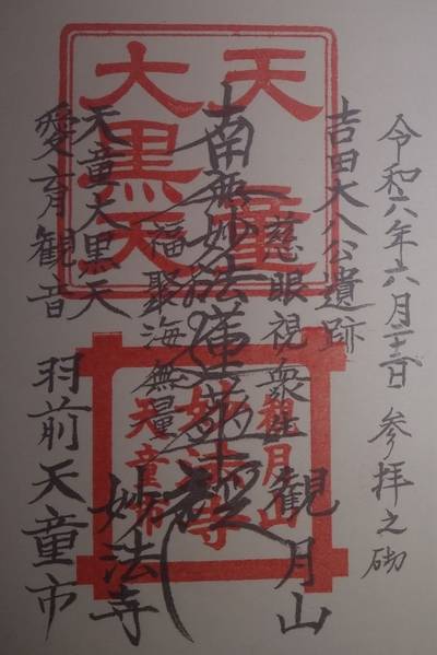 妙法寺,御朱印,やっさん