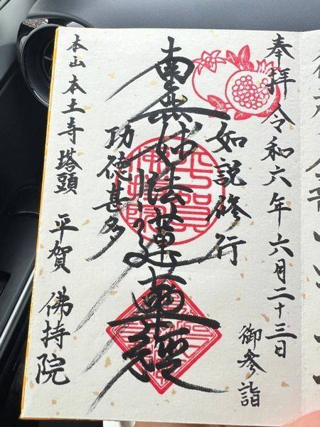 佛持院,千葉県松戸市平賀63-1