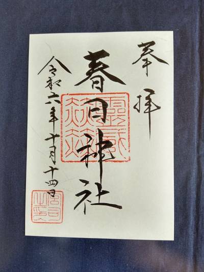 春日神社,御朱印,おうぎ