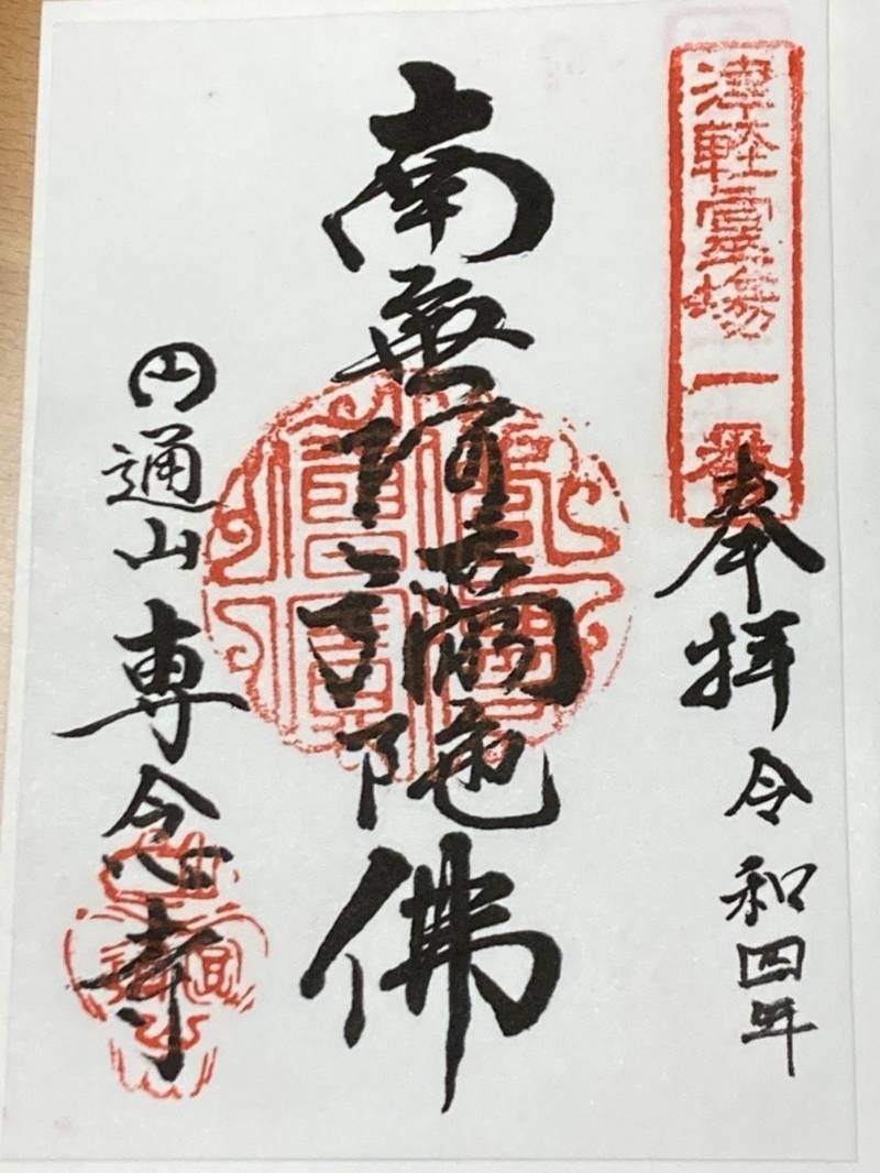 専念寺,青森県五所川原市広田下り松390-1