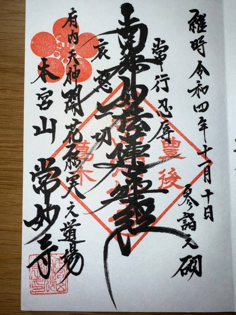 常妙寺,大分県大分市葛木３２６−１