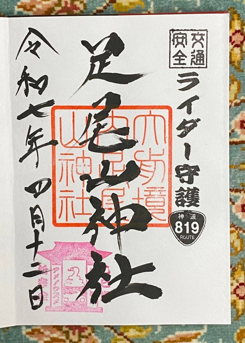 足尾山神社,栃木県真岡市東郷943