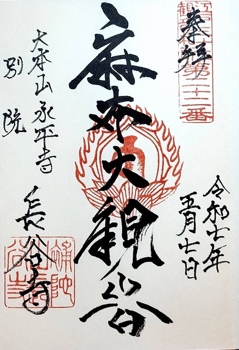 長谷寺  (麻布大観音),東京都港区西麻布2-21-34