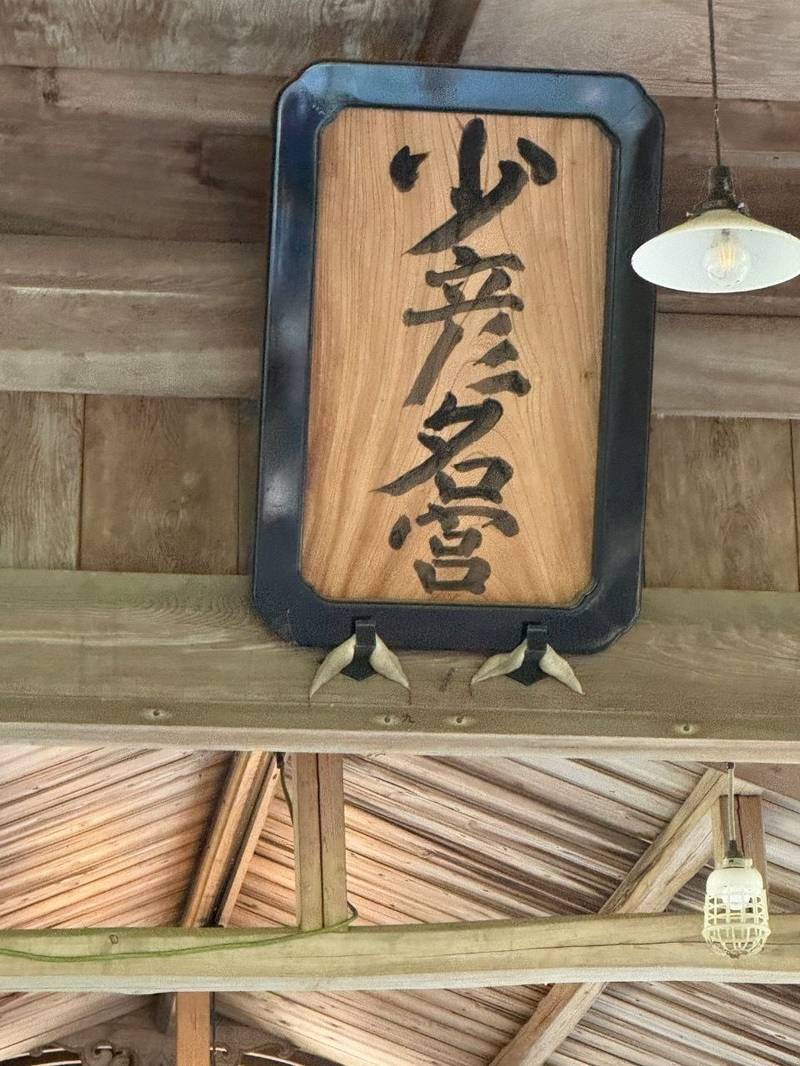 少彦名神社       (大洲市),愛媛県大洲市菅田町大竹乙937番地2
