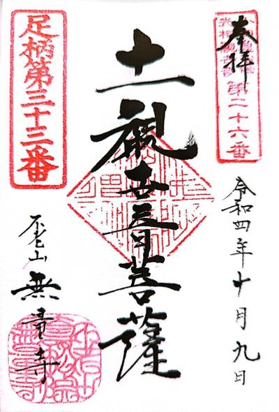 無量寺,御朱印,Kei