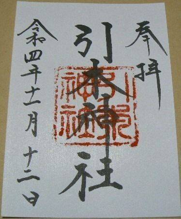 引本神社,三重県北牟婁郡紀北町引本浦 428