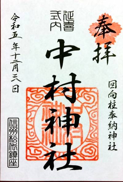 中村神社,御朱印,TOKKY1747