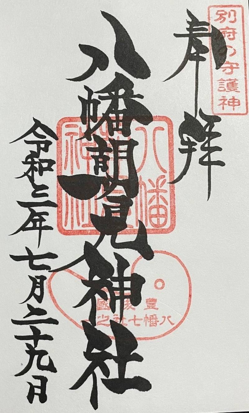 八幡朝見神社 御朱印 別府市 大分県 Omairi おまいり 八幡朝見神社 御朱印 別府市 大分県 Omairi おまいり