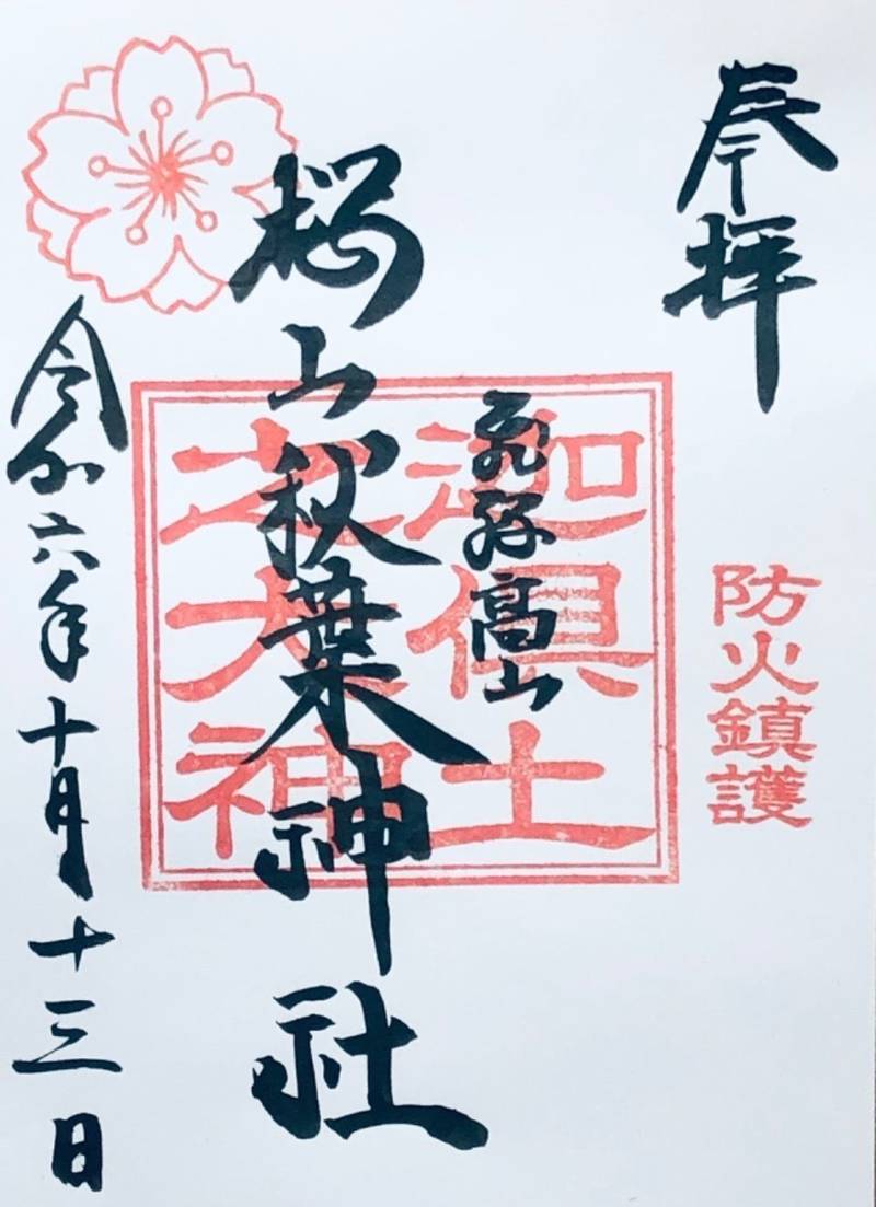 桜山秋葉神社,岐阜県高山市左京町52