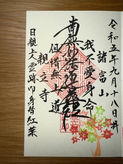親立寺,御朱印,ミヤシーン