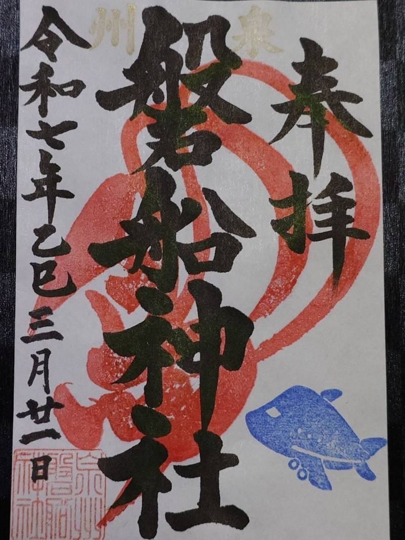 泉州磐船神社,大阪府泉佐野市上瓦屋392-1