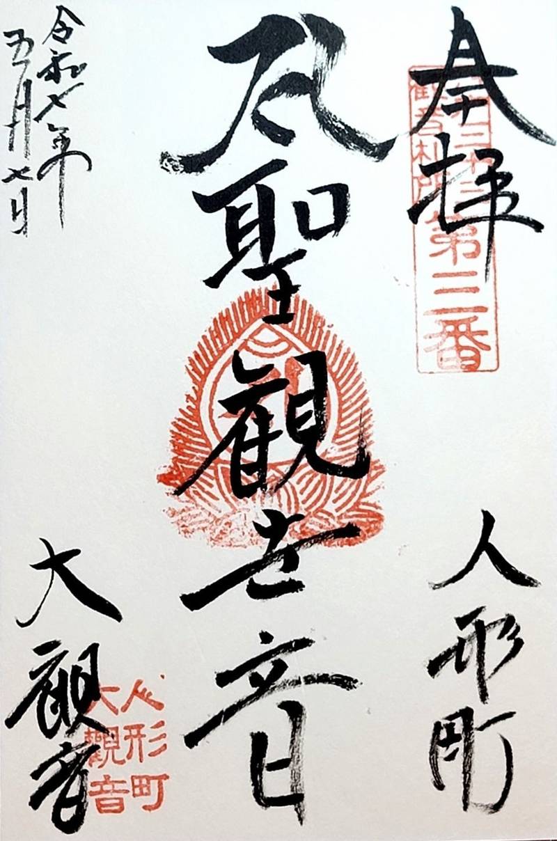 大観音寺,東京都中央区日本橋人形町1-18-9