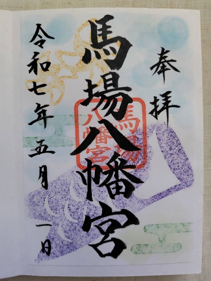 馬場八幡宮,茨城県常陸太田市馬場町574