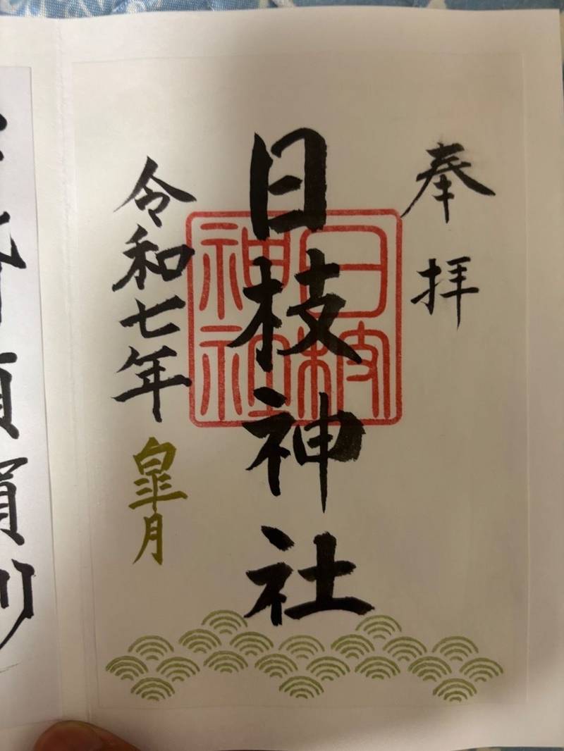 日枝神社,福島県郡山市西田町三町目山王１６９