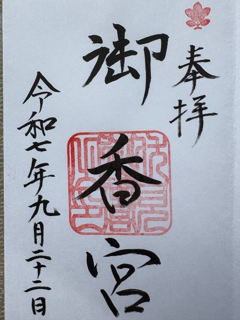 御香宮神社,京都府京都市伏見区御香宮門前町174