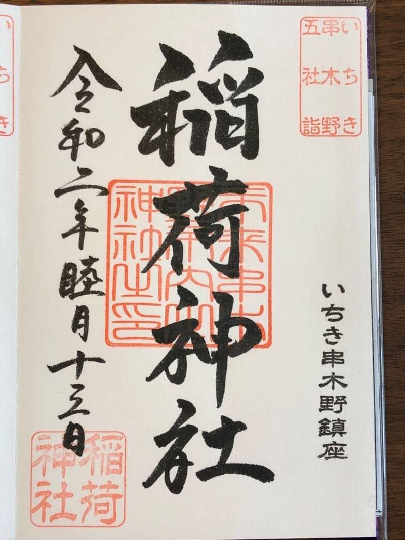 稲荷神社 (いちき串木野市別府) いちき串木野市... Omairi(おまいり)
