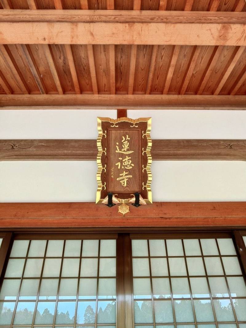 蓮徳寺,三重県伊賀市湯屋谷1001