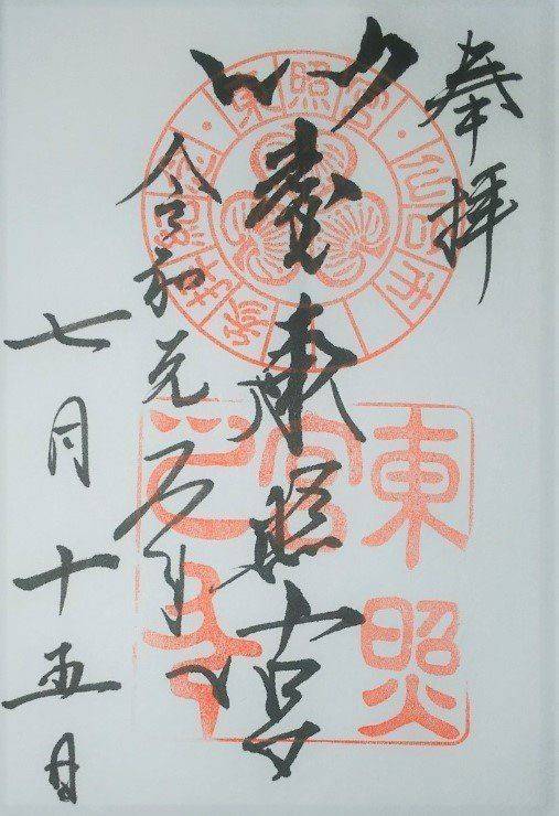 仙台東照宮 仙台市 宮城県 の御朱印 久能山東照宮 By あつかお