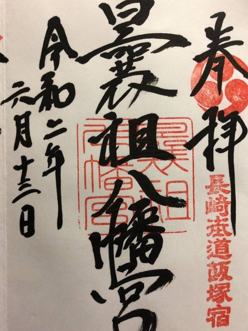 曩祖八幡宮の御朱印帳