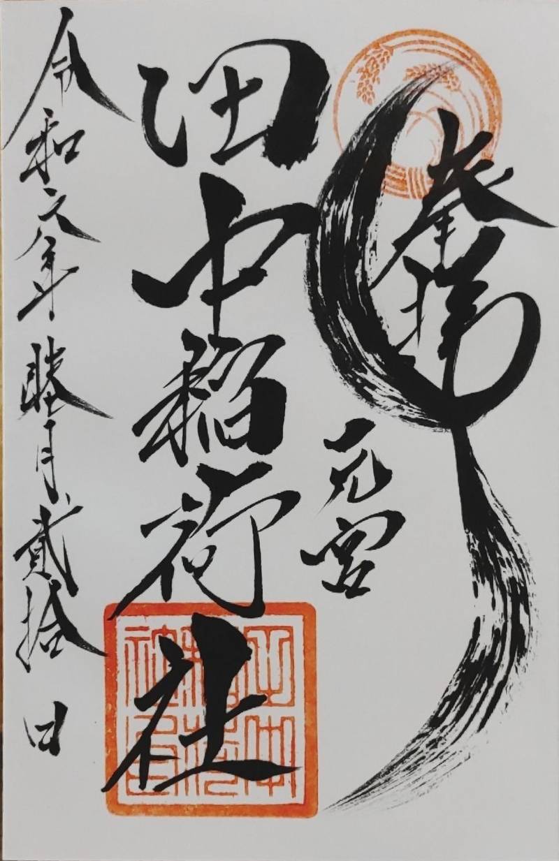 田中稲荷社    (大稲荷神社境内社),神奈川県小田原市城山1ｰ22ｰ1 大稲荷神社境内