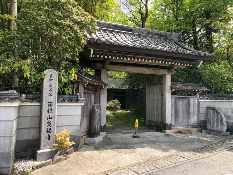 萬福寺  (箱根),神奈川県足柄下郡箱根町箱根228