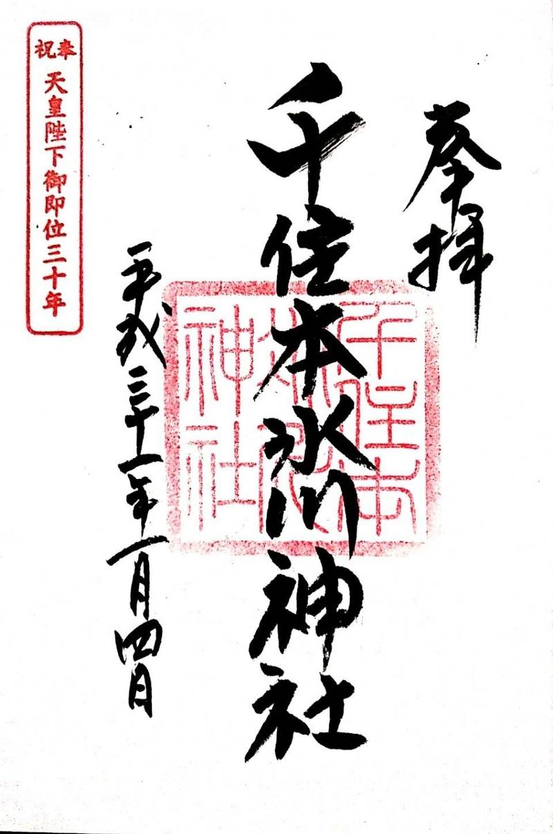 千住本氷川神社 御朱印 足立区 東京都 Omairi おまいり 千住本氷川神社 御朱印 足立区 東京都 Omairi おまいり