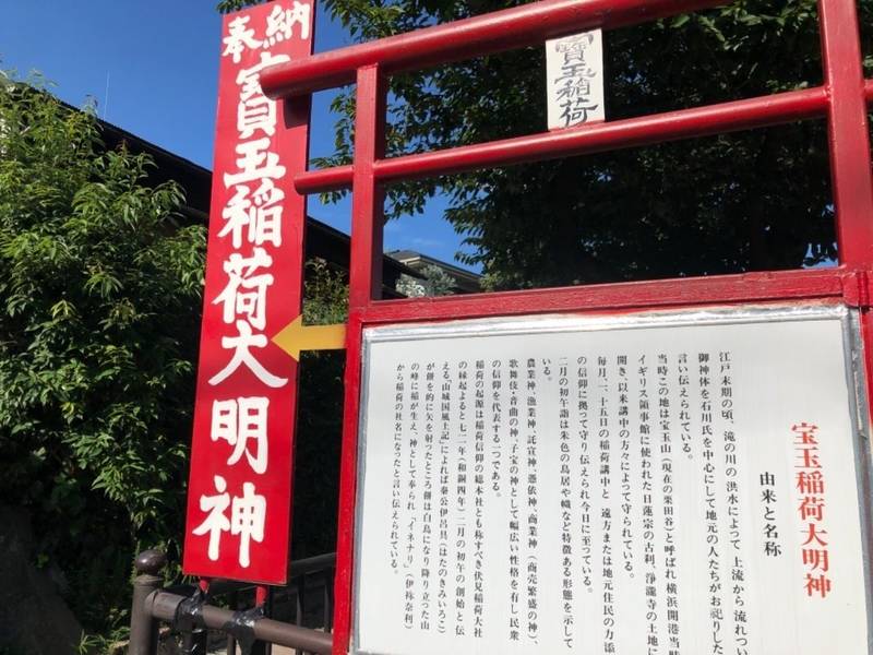 宝玉稲荷大明神,神奈川県横浜市神奈川区栗田谷2