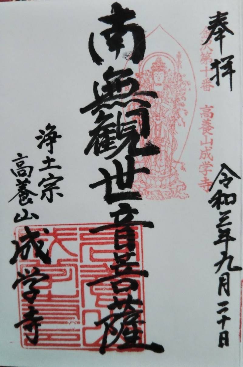 成学寺,石川県金沢市野町