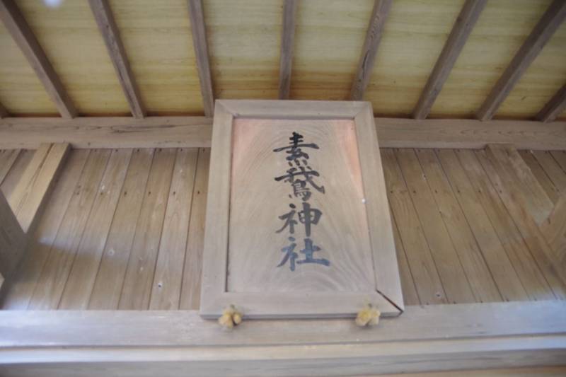 素鵞神社,茨城県那珂郡東海村大字村松２８２９