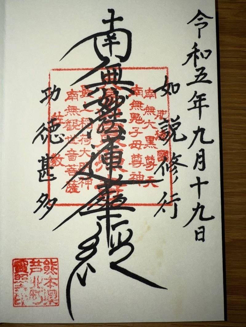 實照寺,熊本県葦北郡芦北町花岡５６７