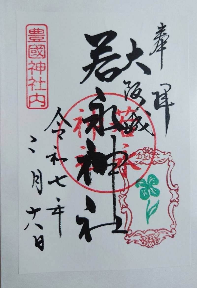 若永神社,大阪府大阪市中央区大阪城2-1