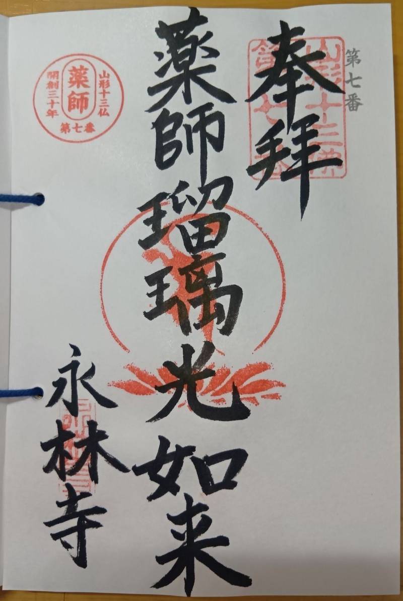 永林寺,山形県西村山郡朝日町大谷1861