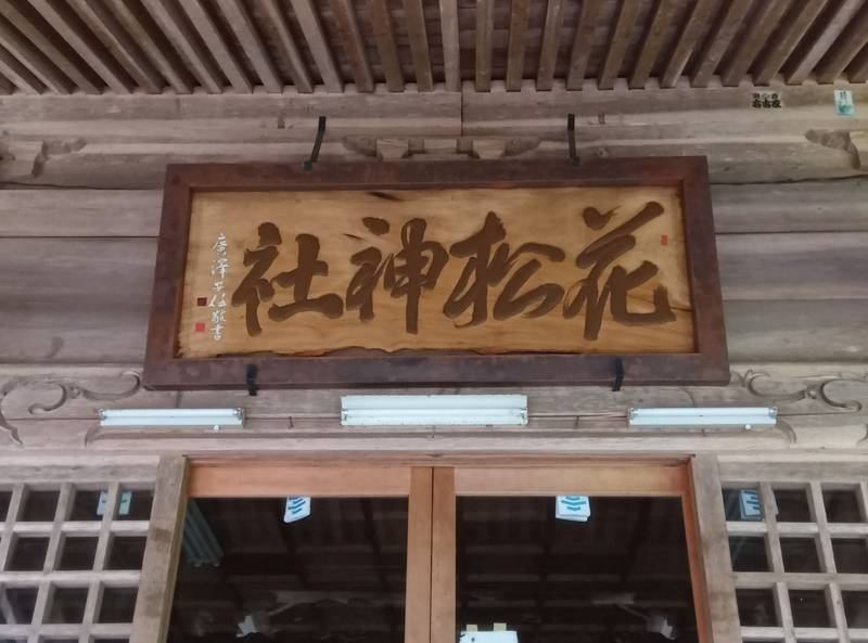 花松神社,青森県上北郡七戸町花松林ノ根36