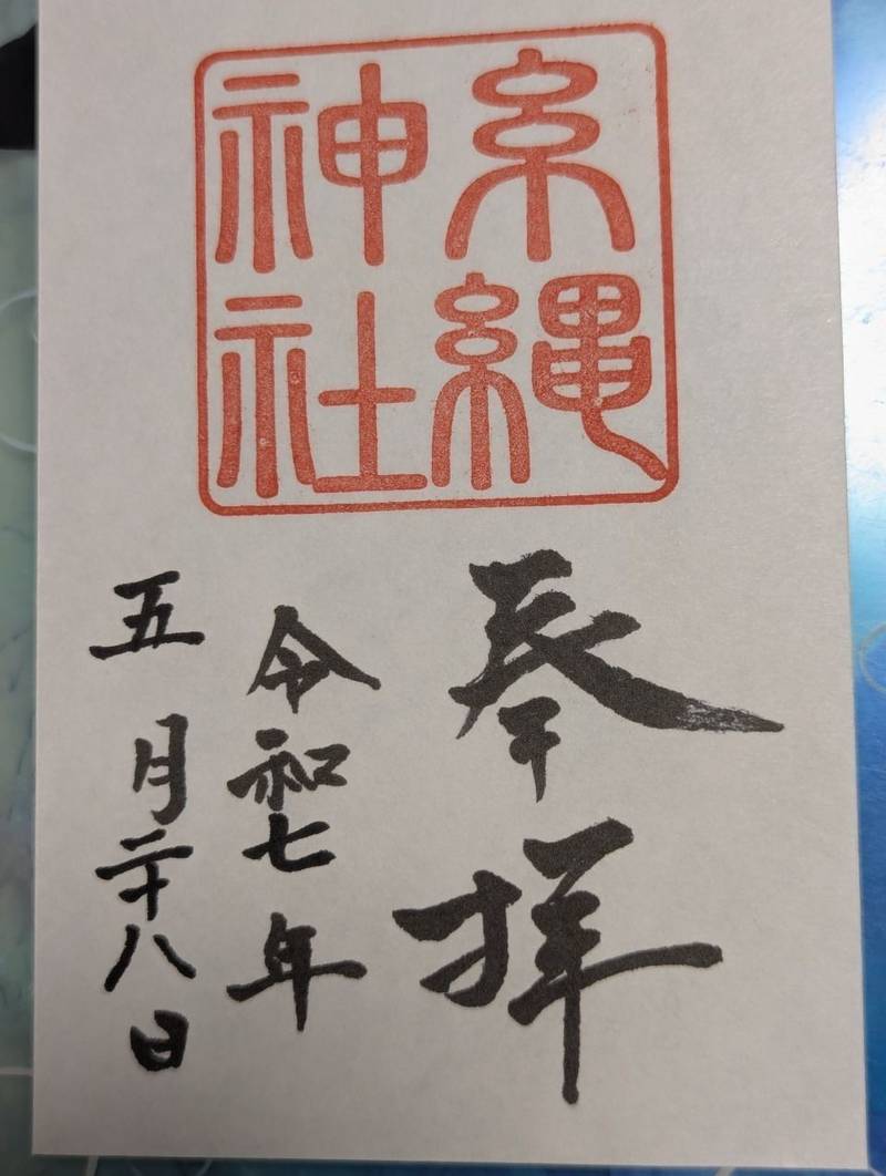 糸縄神社,神奈川県横浜市南区六ツ川1-57