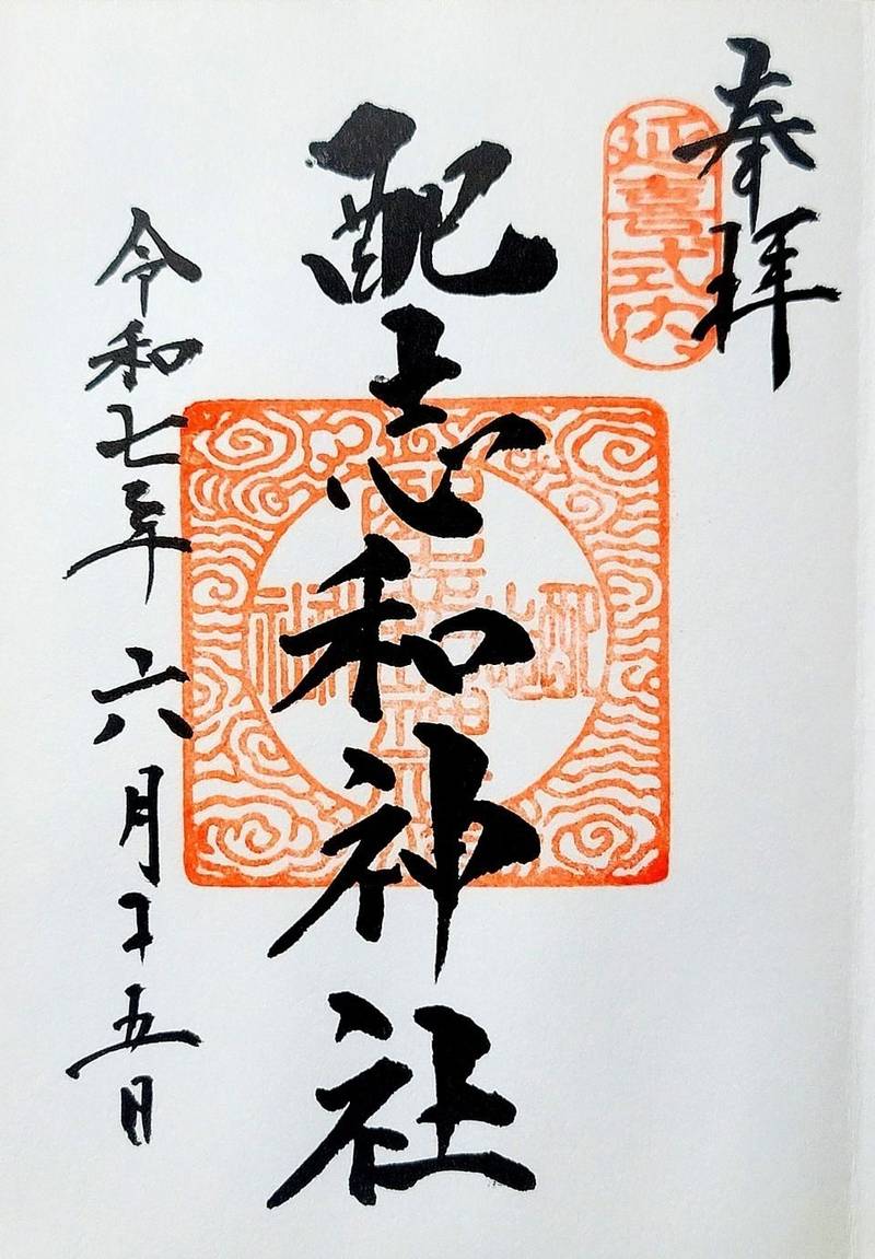配志和神社,岩手県一関市山目館56