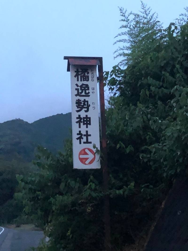 橘逸勢神社