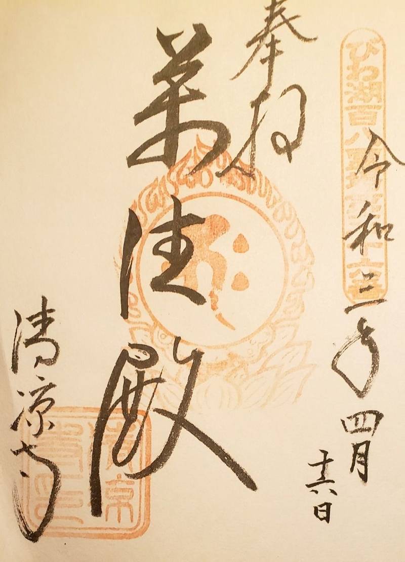 清凉寺 御朱印 彦根市 滋賀県 Omairi おまいり 清凉寺 御朱印 彦根市 滋賀県 Omairi おまいり