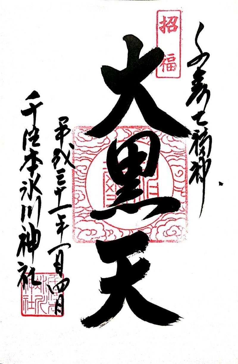 千住本氷川神社 御朱印 足立区 東京都 Omairi おまいり 千住本氷川神社 御朱印 足立区 東京都 Omairi おまいり