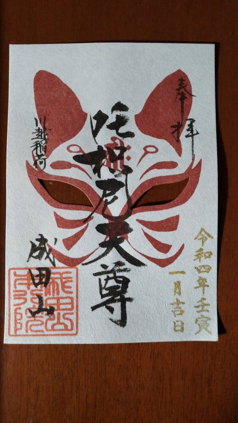 出世稲荷大明神 成田山川越別院 御朱印 川越市 Omairi おまいり 出世稲荷大明神 成田山川越別院 御朱印 川越市 Omairi おまいり