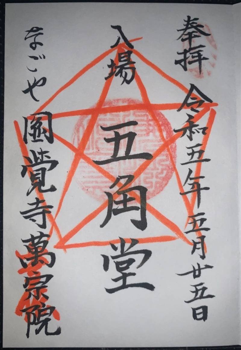 円覚寺,愛知県名古屋市港区小碓3-44