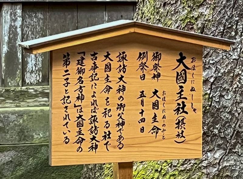 大國主命社 (諏訪大社上社本宮境内社),長野県諏訪市中州1