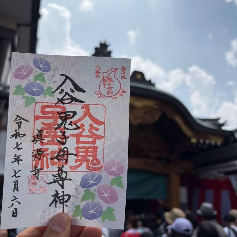 真源寺    (入谷鬼子母神),東京都台東区下谷1-12-16