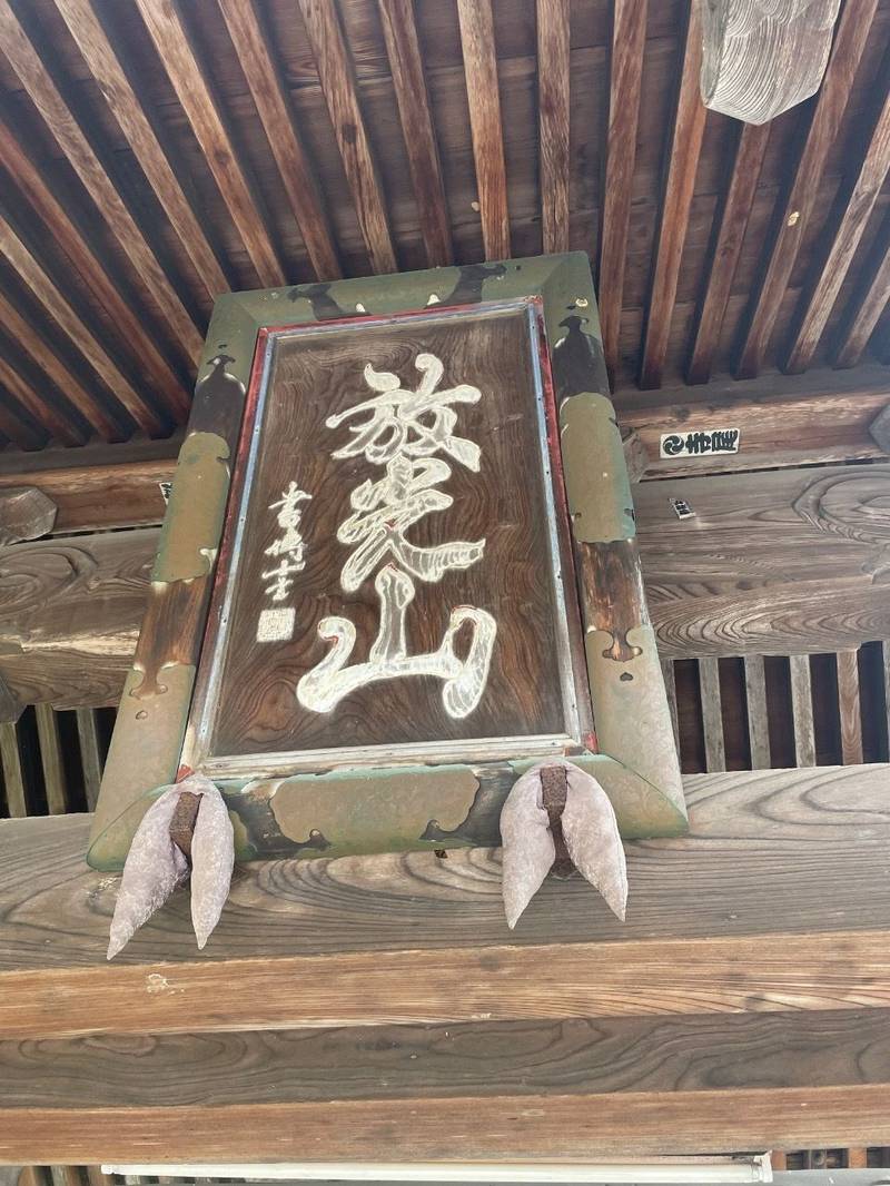 来迎寺,新潟県十日町市川原町823