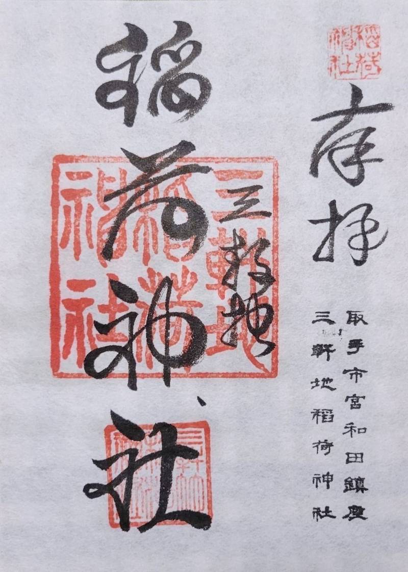 三軒地稲荷神社,茨城県取手市宮和田100