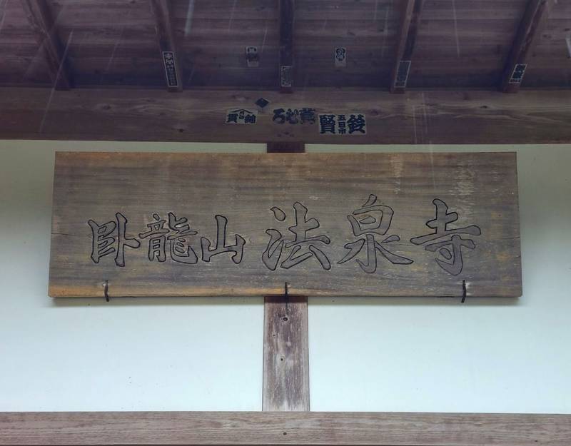 法泉寺,静岡県賀茂郡南伊豆町妻良1213